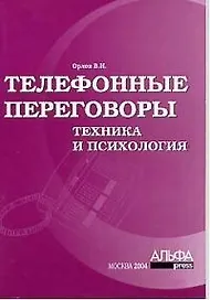 Телефонные переговоры: Техника и психология
