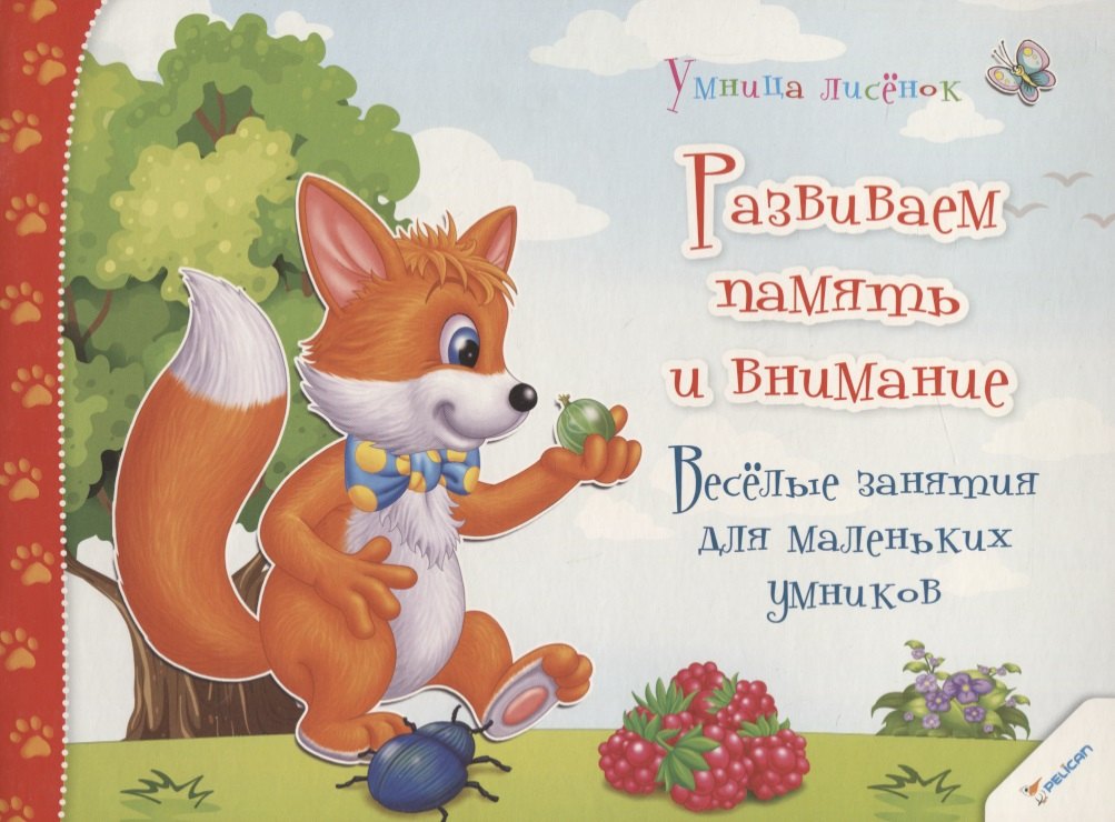 

Развиваем память и внимание. Веселые занятия для маленьких умников (3+)