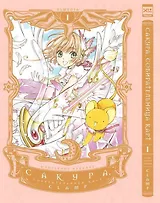 Сакура собирательница карт. Том 1 (Повелительница Карт / Cardcaptor Sakura). Манга