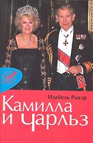 Камилла и Чарльз.