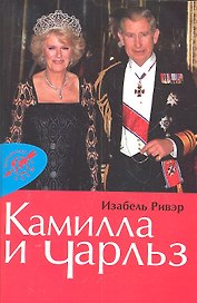 Камилла и Чарльз.