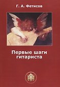 Первые шаги гитариста - 0