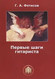 Первые шаги гитариста