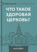 Что такое здоровая церковь? - 0
