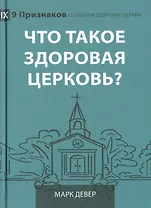 Что такое здоровая церковь?