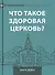 Что такое здоровая церковь? - 0
