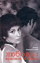 Любовь. Красное и белое