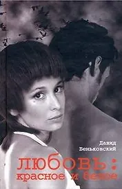 Любовь. Красное и белое