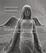 Скульптуры женщин в пространстве Петербурга / Sculpture of women in Petersburg