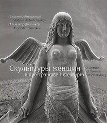 Скульптуры женщин в пространстве Петербурга / Sculpture of women in Petersburg