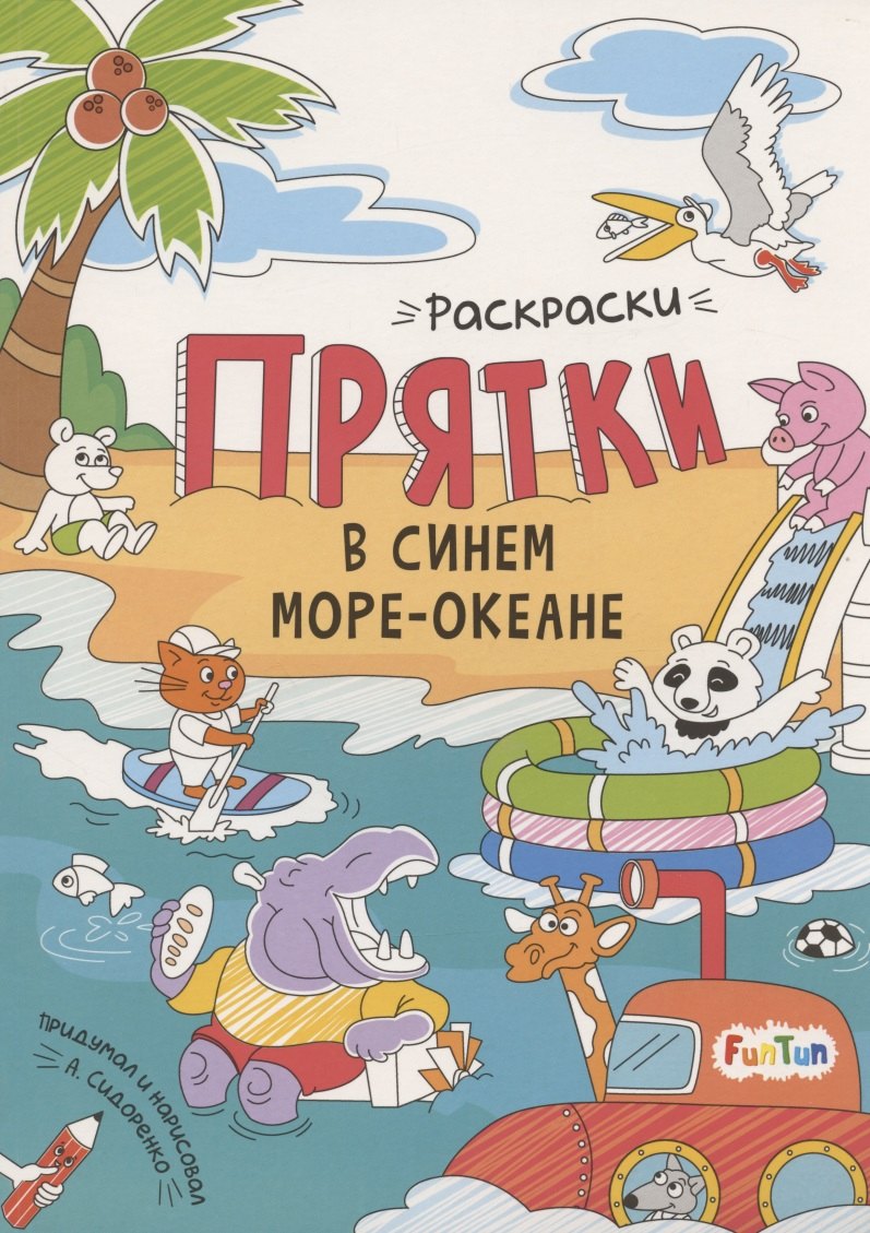 

Раскраски-прятки в синем море-океане