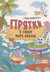 Раскраски-прятки в синем море-океане