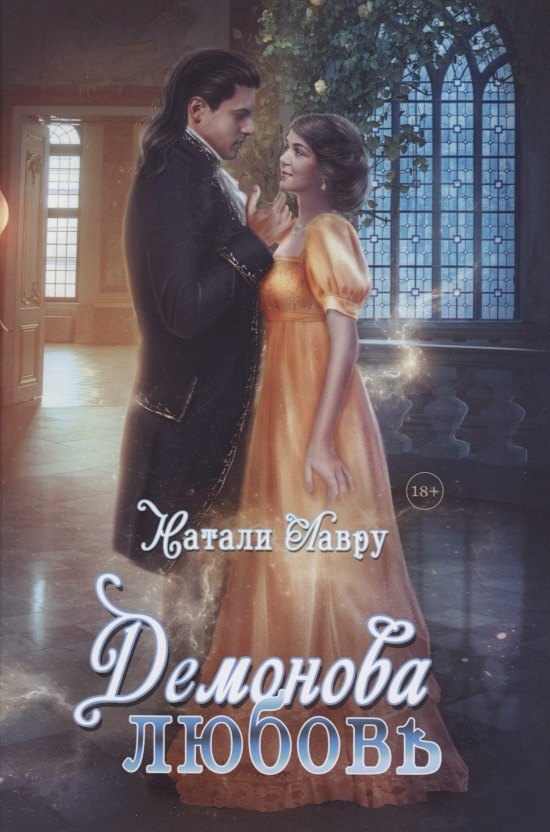 

Демонова любовь