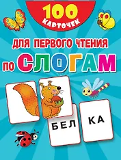 100 карточек для первого чтения по слогам