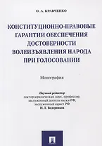 Конституционно-правовые гарантии обеспечения достоверности волеизъявления народа при голосовании. Мо