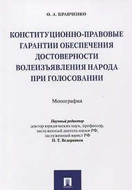 Конституционно-правовые гарантии обеспечения достоверности волеизъявления народа при голосовании. Мо