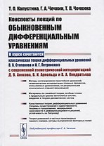 Конспекты лекций по обыкновенным дифференциальным уравнениям / Изд. 3, испр. и доп.