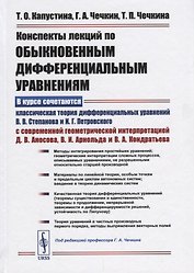 Конспекты лекций по обыкновенным дифференциальным уравнениям / Изд. 3, испр. и доп.