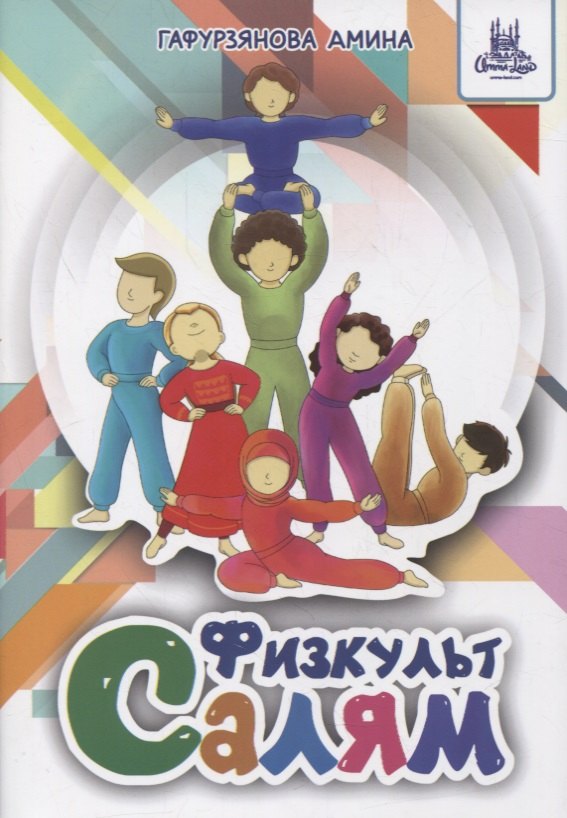 

Физкульт-Салям