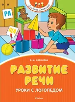 Развитие речи. Уроки с логопедом