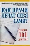 Как врачи лечат себя сами?