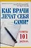 Как врачи лечат себя сами? - 0