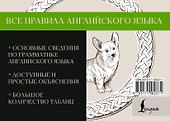 Все правила английского языка - 1