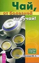 Чай, от болезней выручай!