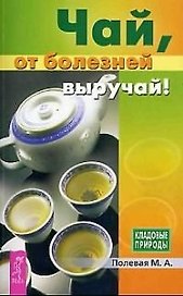 Чай, от болезней выручай!
