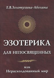 Эзотерика для непосвященных или нерасколдованный мир
