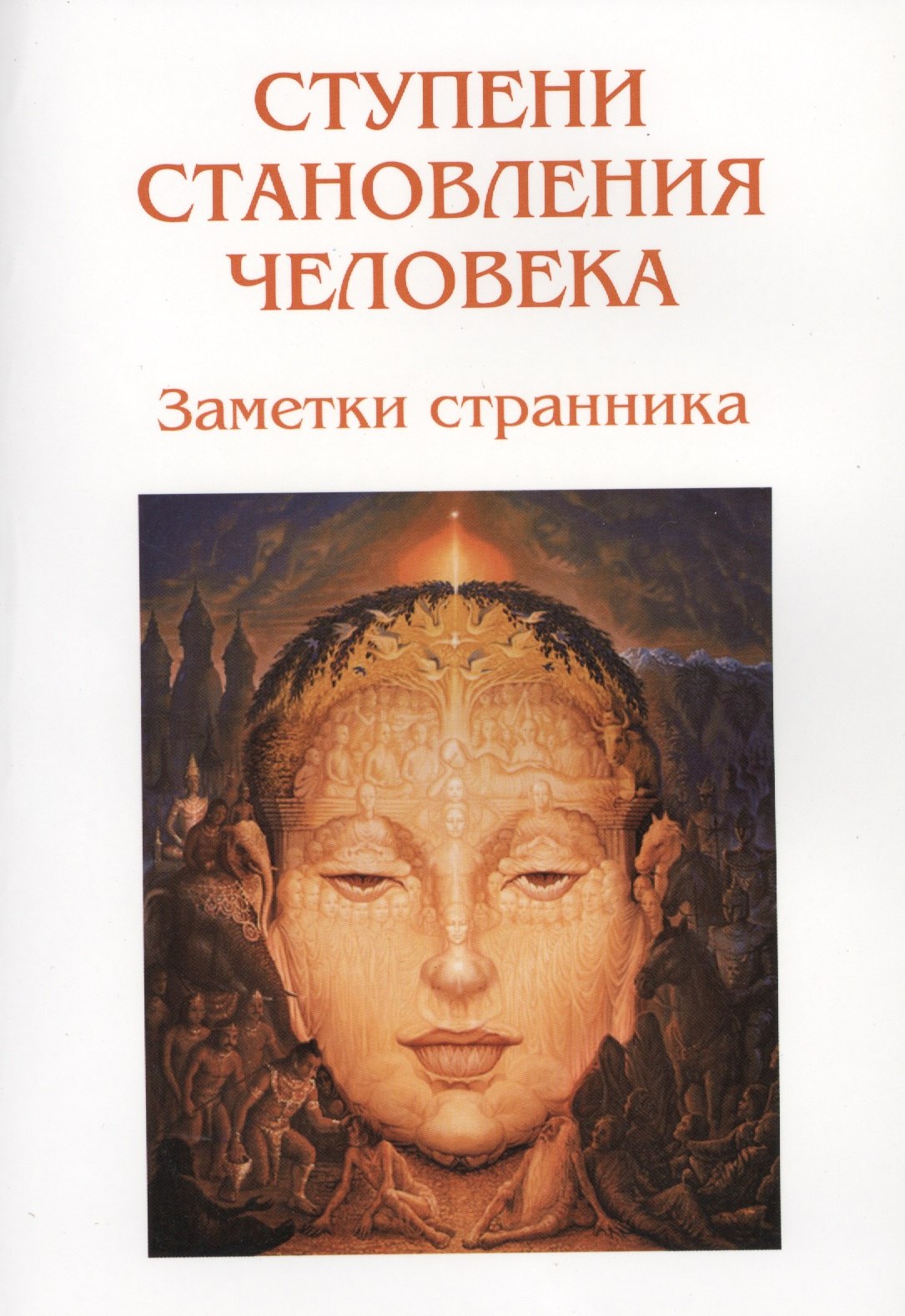 

Ступени становления человека. Заметки странника