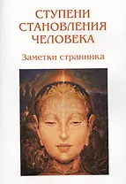 Ступени становления человека. Заметки странника