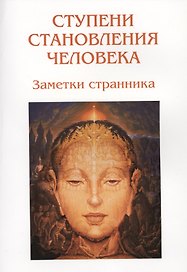 Ступени становления человека. Заметки странника