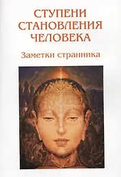 Ступени становления человека. Заметки странника