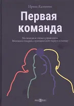 Первая команда: пособие для будущих лидеров бизнеса: научно-популярное издание