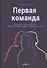 Первая команда: пособие для будущих лидеров бизнеса: научно-популярное издание - 0