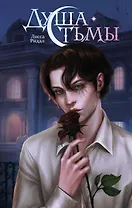 Душа тьмы