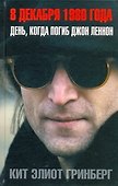 8 декабря 1980 года: День, когда погиб Джон Леннон - 0