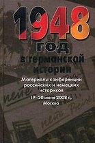 1948 год в германской истории: Материалы конференции российских и немецких историков 19-20 июня 2008 г., Москва / Бонвеч Б. (Росспэн)