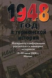 1948 год в германской истории: Материалы конференции российских и немецких историков 19-20 июня 2008 г., Москва / Бонвеч Б. (Росспэн)