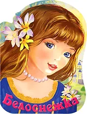 Белоснежка