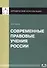Современные правовые учения России - 1