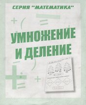 Умножение и деление