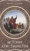 История христианства - 0
