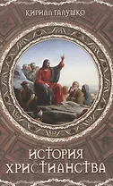 История христианства