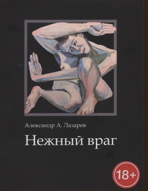 

Нежный враг. Стихотворения