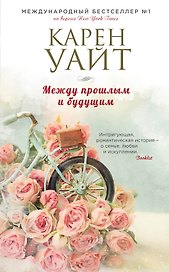 Между прошлым и будущим