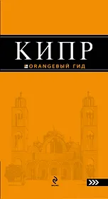 Кипр : [путеводитель].