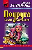 Подруга особого назначения - 0