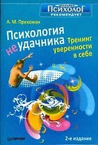 Психология неудачника. Тренинг уверенности в себе. 2-е изд.